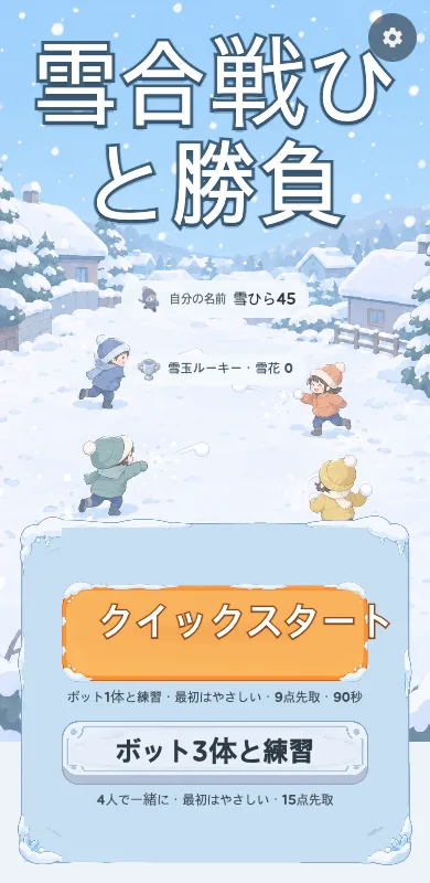 雪合戦ひと勝負