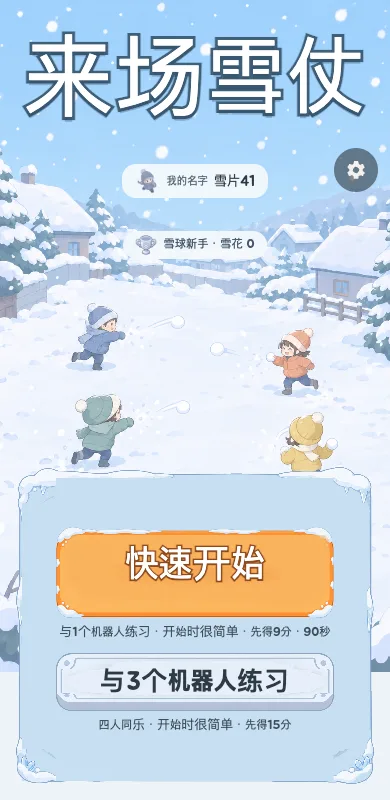 来场雪仗