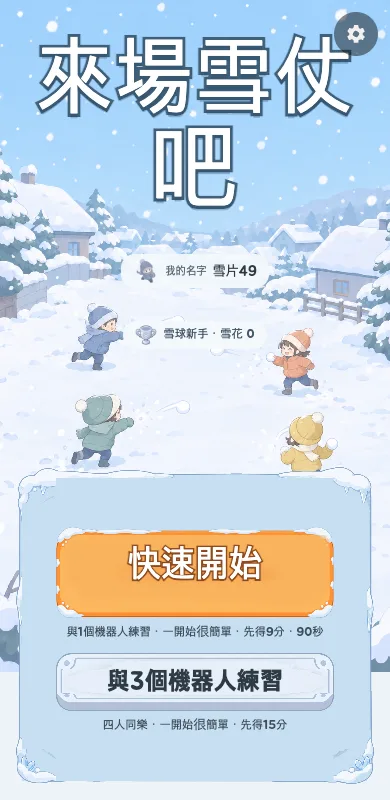 來場雪仗吧