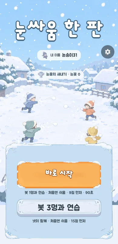 눈싸움 한 판