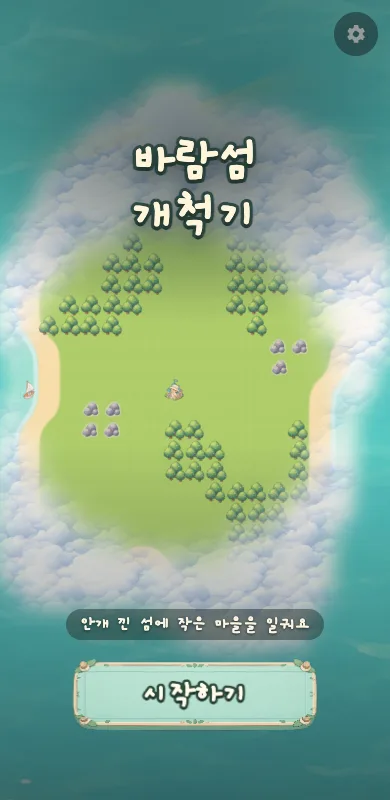 바람섬 개척기