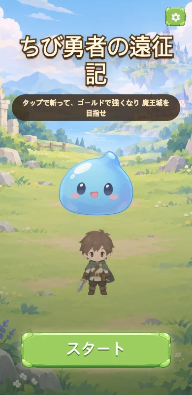 ちび勇者の遠征記