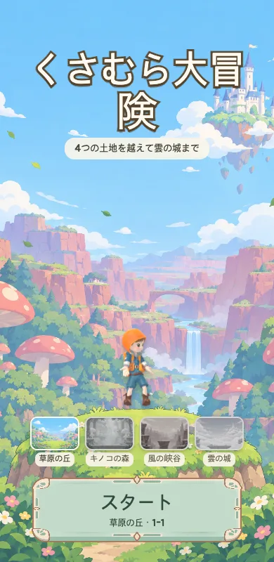 草むらの大冒険