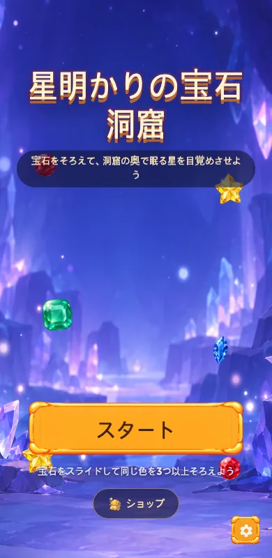 星明かりの宝石洞窟