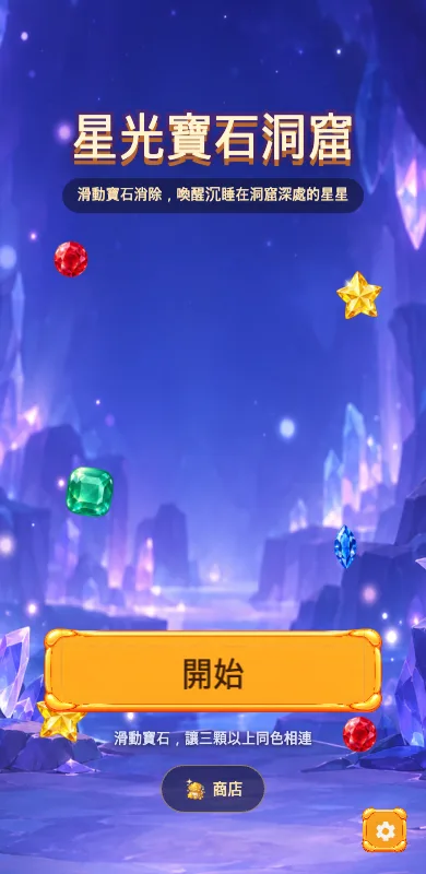 星光寶石洞窟