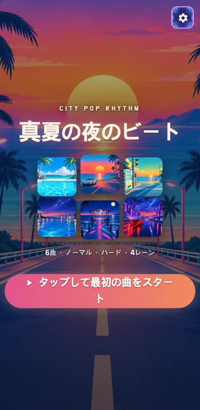 真夏の夜のビート