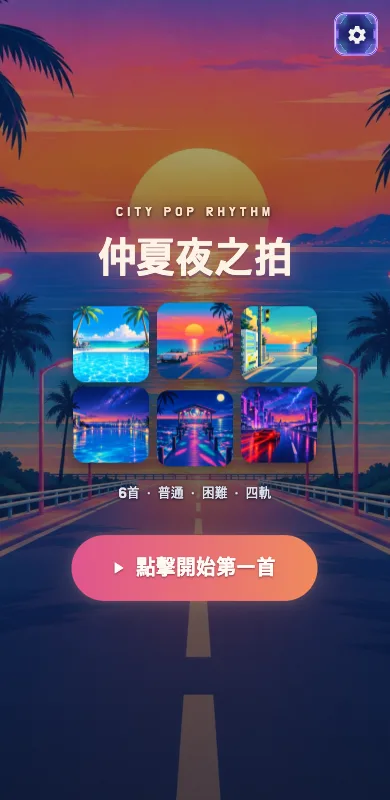 仲夏夜之拍