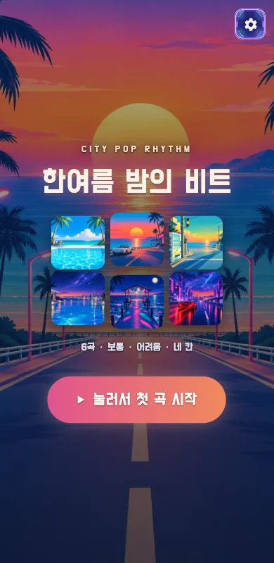 한여름 밤의 비트